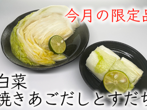 【9月の限定品】白菜焼きあごだしとすだち