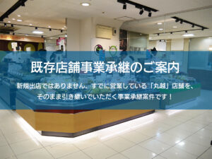 既存店舗事業承継のご案内