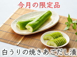 【6月の限定品】白うりの焼きあごだし漬