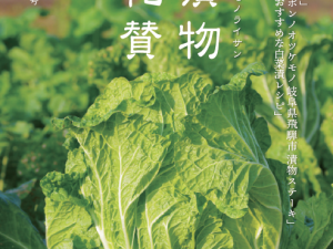 漬物礼賛冬号（2022年冬）Vol.39　発刊のお知らせ