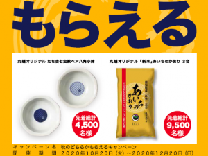 秋のどちらかもらえるキャンペーン開催のお知らせ