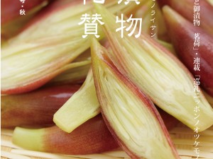 漬物礼賛2019Vol.26発刊！