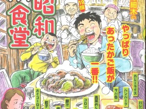 ぶんか社発行「漫画昭和人情食堂」で商品が紹介されました