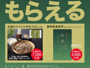 夏のどちらかもらえるキャンペーン開催のお知らせ