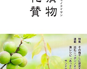 漬物礼賛2018Vol.20発刊！