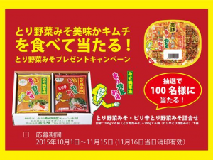 とり野菜みそプレゼントキャンペーン開催中！