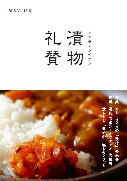 漬物礼賛Vol.13