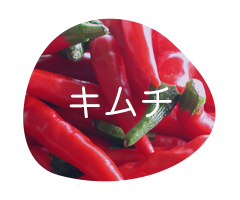 キムチ
