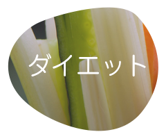ダイエット