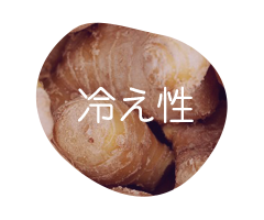 冷え性